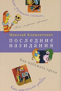 Книга Последние назидания