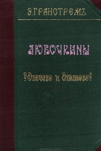 Книга Любочкины Отчего? и Оттого!