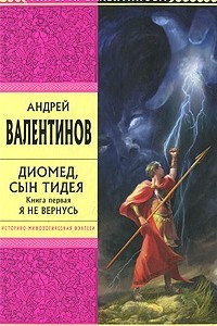 Книга Диомед, сын Тидея. Книга 1. Я не вернусь