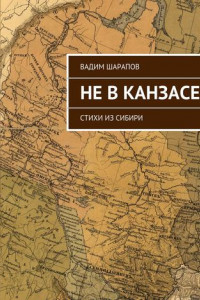 Книга Не в Канзасе