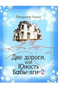 Книга Две дороги, или Юность Бабы-яги-2