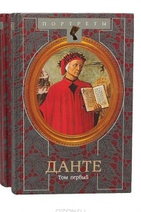 Книга Данте. Флорентийский изгнанник