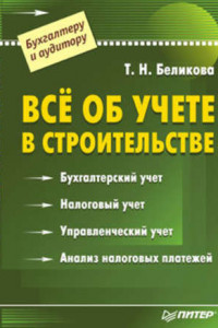 Книга Все об учете в строительстве