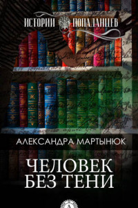 Книга Человек без тени