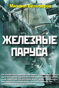 Книга Железные паруса