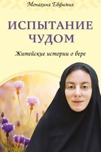 Книга Испытание чудом. Житейские истории о вере