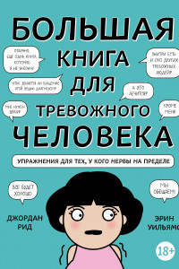 Книга Большая книга для тревожного человека. Упражнения для тех, у кого нервы на пределе