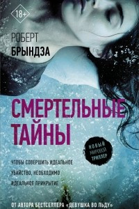 Книга Смертельные тайны