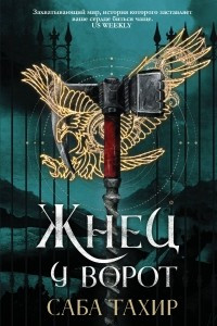 Книга Жнец у ворот