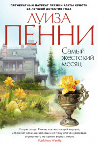 Книга Самый жестокий месяц Звезды мирового детектива (тв/обл.)