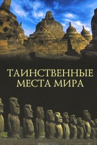 Книга Таинственные места мира