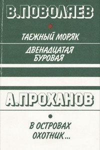 Книга Таежный моряк. Двенадцатая буровая. В островах охотник?