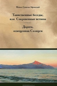 Книга Таинственные беседы, или Сокровенные истины. Дорога, освещенная Солнцем