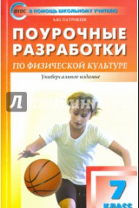 Книга Физическая культура. 7 класс. Поурочные разработки. ФГОС