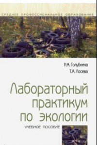 Книга Лабораторный практикум по экологии. Учебное пособие