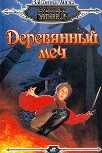 Книга Деревянный меч