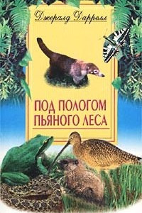 Книга Под пологом пьяного леса