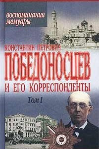 Книга Константин Петрович Победоносцев и его корреспонденты. Том I