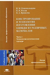 Книга Конструирование и технология изготовления одежды из различных материалов. В 2 частях. Часть 2. Технология изготовления одежды