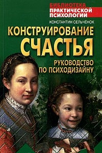 Книга Конструирование счастья. Руководство по психодизайну