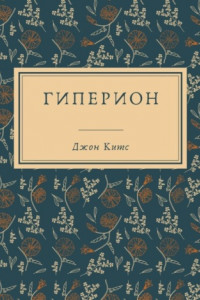 Книга Гиперион