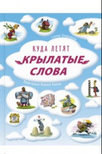 Книга Куда летят крылатые слова