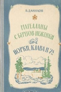 Книга Магелланы с берегов Неженки. Норки, Клава и 7 