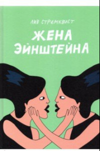 Книга Жена Эйнштейна