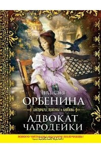 Книга Адвокат чародейки