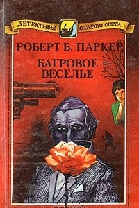 Книга Багровое веселье