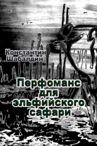 Книга Перфоманс для эльфийского сафари