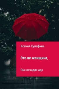 Книга Это не женщина, она исчадие ада