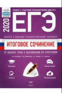 Книга ЕГЭ-20. Итоговое сочинение. Допуск к ЕГЭ. От выбора темы к оцениванию по критериям