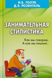 Книга Занимательная стилистика. Как мы говорим. А как мы пишем!