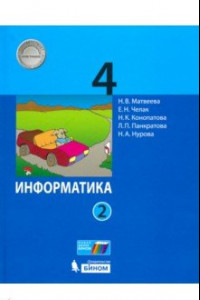 Книга Информатика. 4 класс. Учебник. В 2-х частях. Часть 2