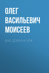 Книга Вне добра и зла