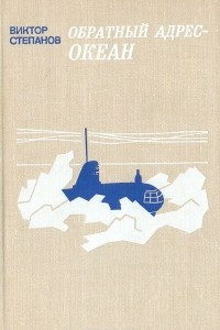 Книга Обратный адрес - океан