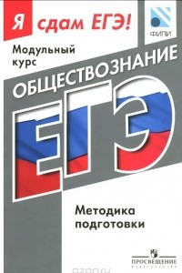 Книга Обществознание. Модульный курс. Я сдам ЕГЭ! Методика подготовки. Учебное пособие