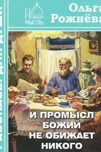 Книга И Промысл Божий не обижает никого