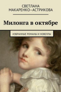 Книга Милонга в октябре. Избранные романы и новеллы