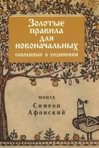 Книга Золотые правила для новоначальных, собранные в уединении (О наболевшем)