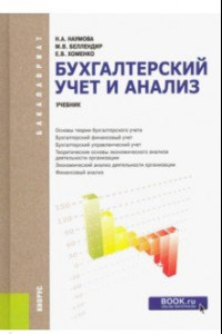 Книга Бухгалтерский учет и анализ (для бакалавров)