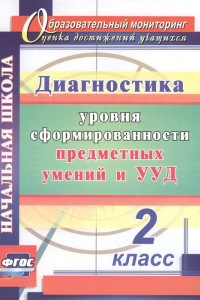 Книга Диагностика уровня сформированности предметных умений и УУД. 2 класс