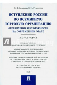 Книга Вступление России во всемирную торговую организацию. Ограничения и возможности на современном этапе