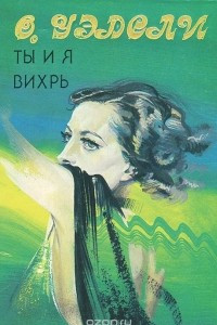 Книга Ты и я. Вихрь