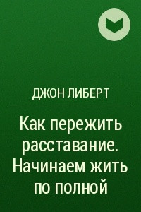 Книга Как пережить расставание. Начинаем жить по полной