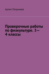 Книга Проверочные работы по физкультуре. 3—4 классы