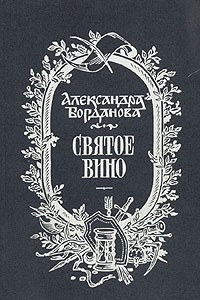 Книга Святое вино