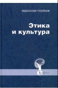 Книга Этика и культура. Статьи, заметки, выступления, интервью