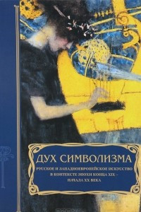 Книга Дух символизма. Русское и западноевропейское искусство в контексте эпохи конца XIX – начала XX века